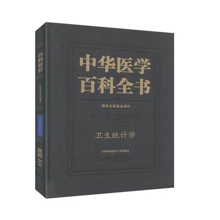 正版包邮 中华医学百科全书:公共卫生学:卫生统计学 9787567913240 中国协和医科大学出版社