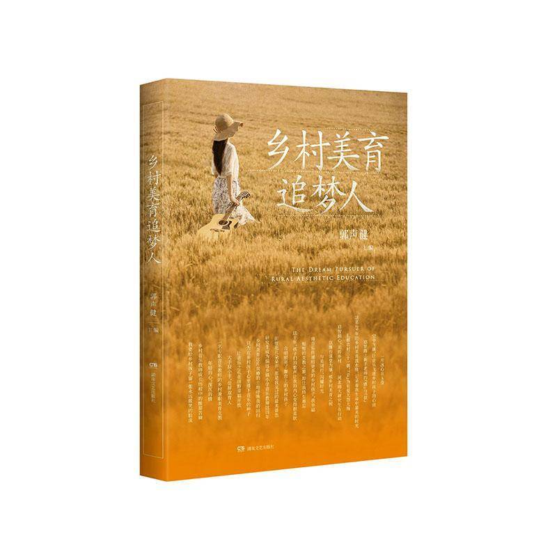 乡村美育追梦人郭声健图书书籍
