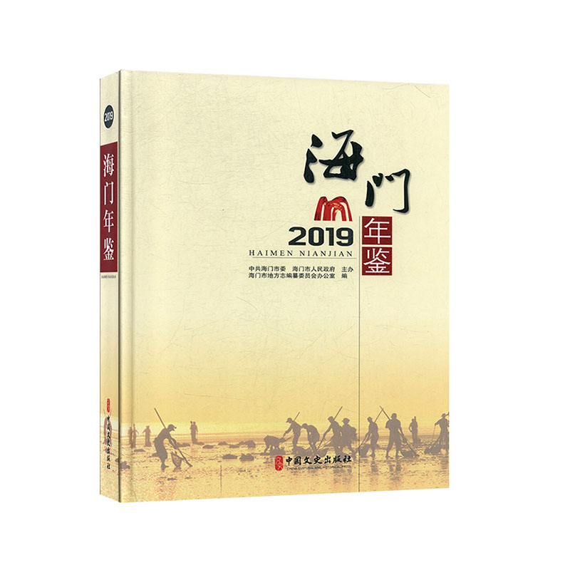海门年鉴.2019 年鉴书籍