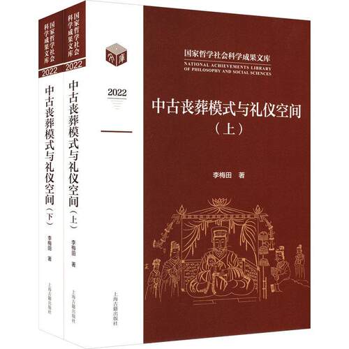 中古丧葬模式与礼仪空间全二册 李梅田著作战国秦汉至隋唐时期丧葬习俗上海古籍出版社墓葬社会文化
