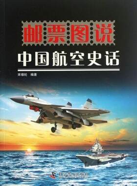 正版包邮 邮票图说中国航空史话宋绪纶书店艺术书籍 畅想畅销书