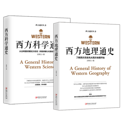 文聘元作品2册 西方科学通史+西方地理通史 西方科学通史地理历史的发展演变 欧洲历史知识读物书籍 世界历史 西方地理地况兴盛乐