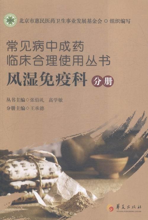 正版包邮 常见病中成药临床合理使用丛书:风湿免疫科分册 张伯礼 书店医药、卫生 书籍 畅想畅销书