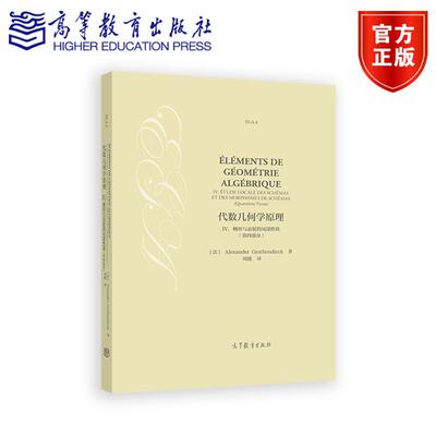 代数几何学原理 IV. 概形与态射的局部性质（第四部分） Alexander Grothendieck 周健 高等教育出版社 9787040645279