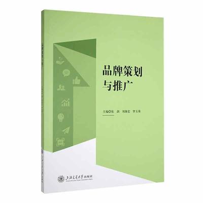正版包邮 品牌策划与推广 张剑 管理书籍 上海交通大学出版社9787313301628 畅想之星图书专营店