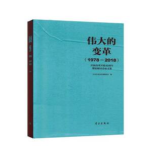 的变革:1978-2018:庆祝改革开放40周年理论研讨会论文集（全3册）宣传部理论局政治书籍