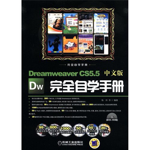 正版包邮 Dreamweaver CS5.5中文版自学手册-(含1DVD) 杨阳等 书店 Dreamweaver书籍 畅想畅销书