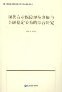 正版包邮 现代商业保险规范发展与金融稳定关系的综合研究 郭金龙等 书店 经济书籍 畅想畅销书
