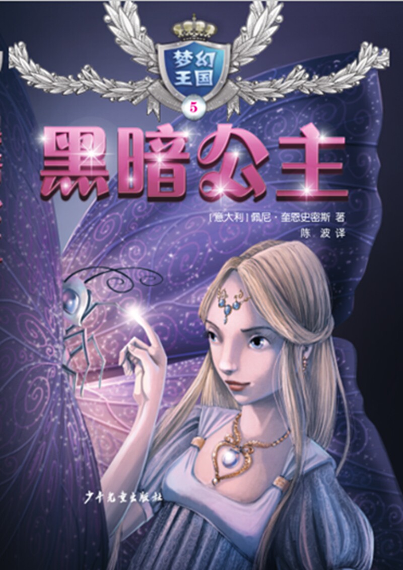 正常发货 正版包邮 黑暗公主/梦幻王国5  佩妮·奎恩史密斯 书店 童话