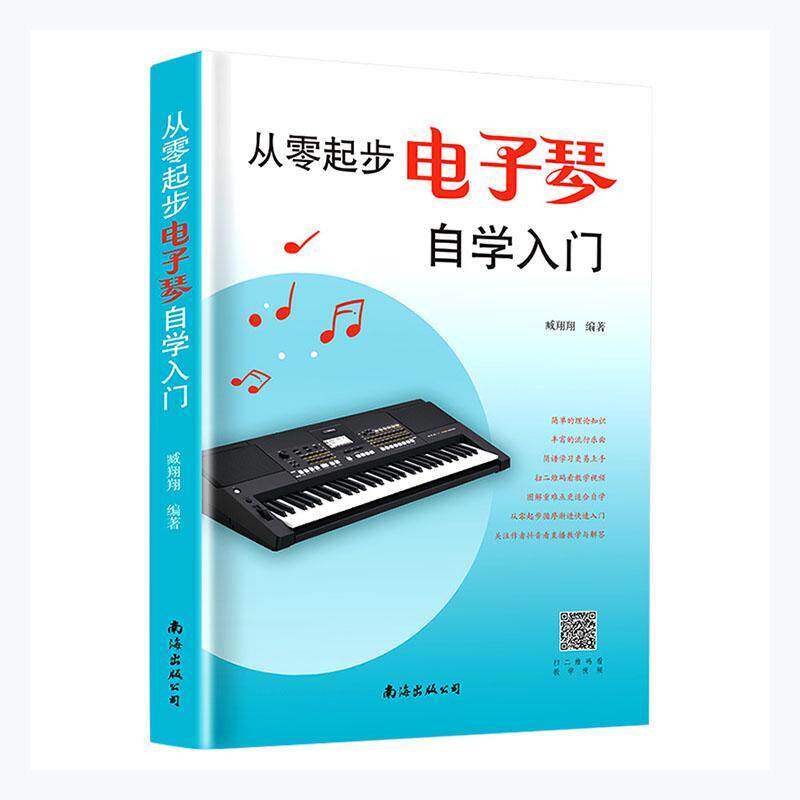 简谱曲谱自学电子琴演奏流行歌曲大全教程书籍官方正版 电子琴教材