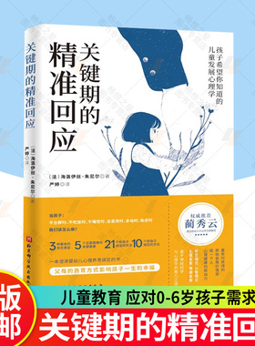 关键期的精准回应 海洛伊丝 朱尼尔 儿童教育 应对0-6岁孩子需求 养育内心丰盈且有安全感的健康孩子 儿童发展心理学 北京科学技术