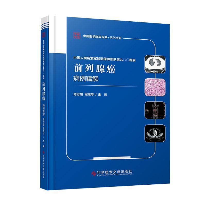 正常发货 正版包邮 中国人民联勤保障部队第九〇〇医院前列腺癌病例精解 傅志超 书店 泌尿生殖器肿瘤书籍 畅想畅销书