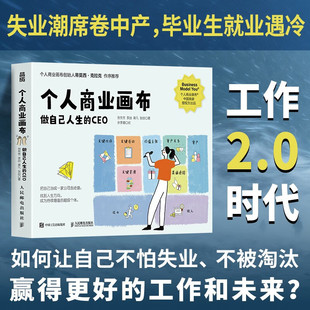 个人商业画布 做自己人生的CEO 商业模式新生代个人篇把自己当成一家公司去经营 助力个体规划职业生涯书籍 人民邮电出版社 正版