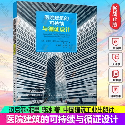 医院建筑的可持续与循证设计