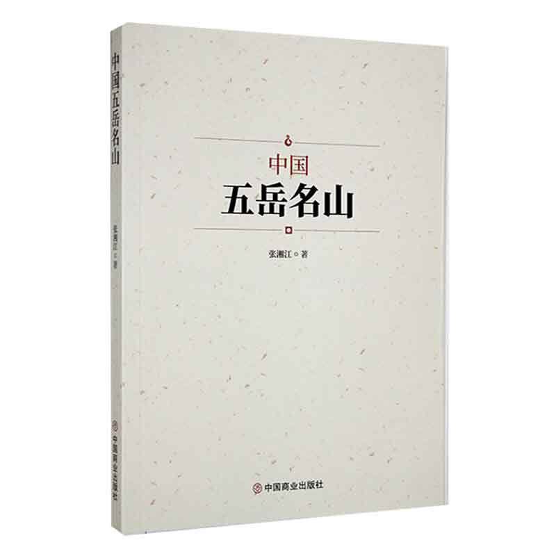 正版中国五岳名山张湘江书店旅游地图书籍 畅想畅销书
