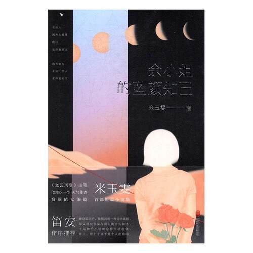 正版包邮 余小姐的蓝颜知己米玉雯书店小说书籍 畅想畅销书