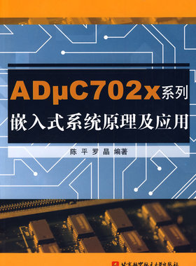 正版包邮 ADμC702x系列嵌入式系统原理及应用 陈平 书店 微处理器、CPU书籍 畅想畅销书