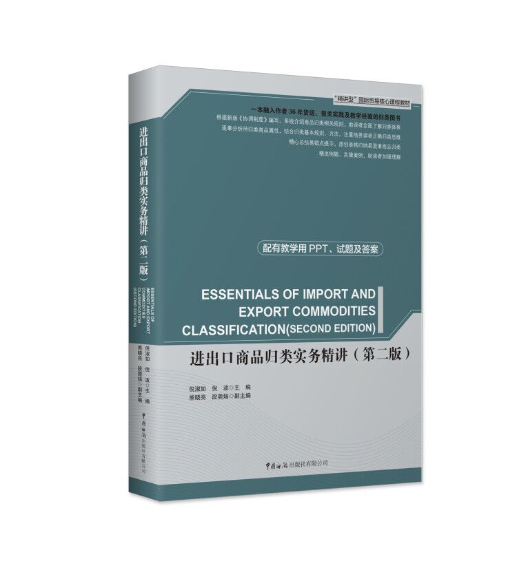 2020年新版进出口商品归类实务精讲 第2二版 倪淑如 倪波 商品归类方法详细解析 进出口贸易手册商品归类思路应用操作国际贸易书