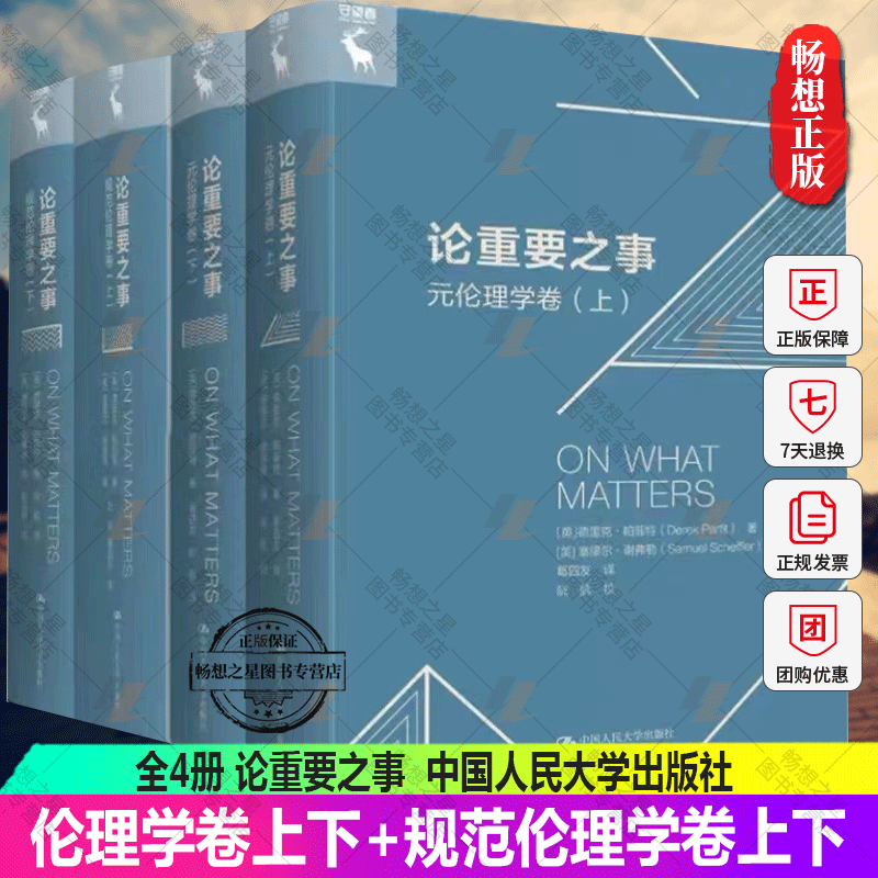 正版现货全4册 论重要之事元伦理学卷上下德里克·帕菲特+规范伦理学卷上下 德里克·帕菲特 塞穆尔·谢弗勒编 中国人民大学出版社