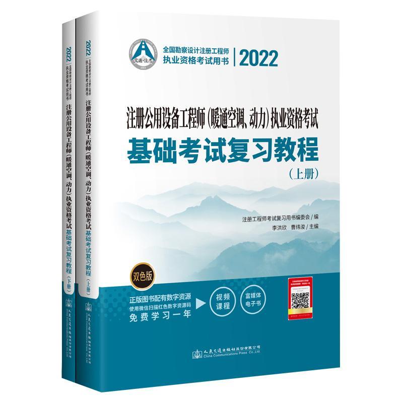 正版2022注册公用设备工程师(暖通空调、动力)执业资格考试基础考试复习教程李洪欣书店建筑书籍 畅想畅销书