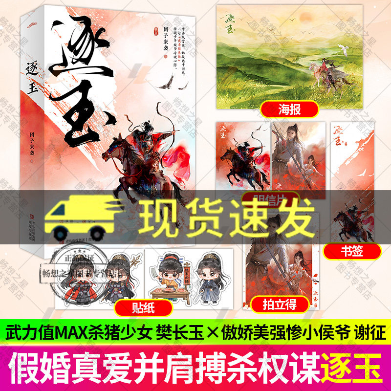 逐玉 团子来袭 呆萌武力值max杀猪少女×毒舌傲娇美强惨小侯爷 治愈古言前期种田文后期权谋古风爱情甜文小说图书籍 正版悦读纪