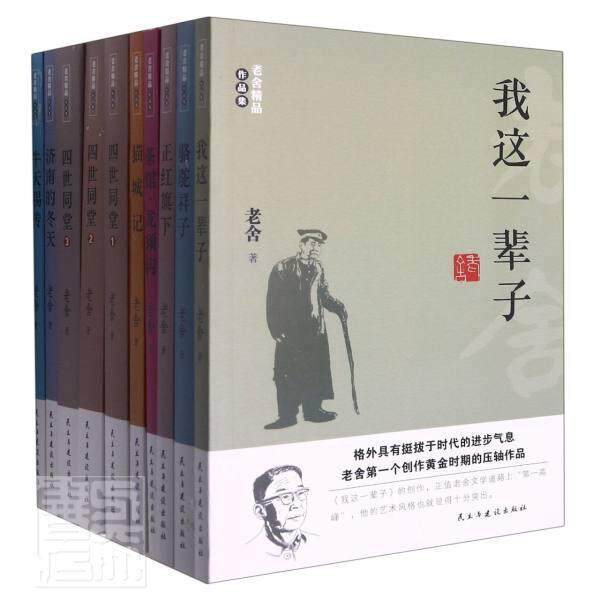 正版包邮 老舍作品全集(全十册)(骆驼祥子+茶馆+龙须沟+我这一辈子+四世同堂+猫城记+正红旗下+济南的老舍书店文学书籍 畅想畅销书