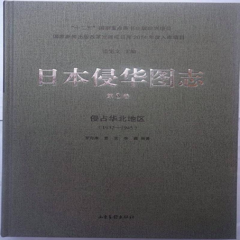 日本侵华图志:1932-1945:8卷:侵占华北地区张宪文历史书籍