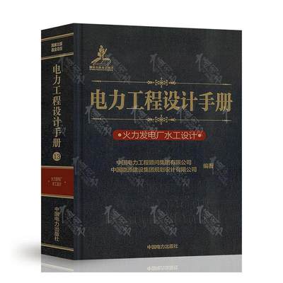 正版包邮 火力发电厂水工设计/电力工程设计手册 中国电力工程顾问集团有限公司 书店工业技术 书籍 畅想畅销书