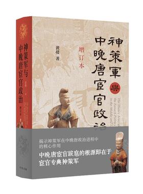 神策军与中晚唐宦官政治 增订本 黄楼著 揭示神策军在中晚唐政治进程中的核心作用 中晚唐宦官跋扈的根源 中华书局9787101166583