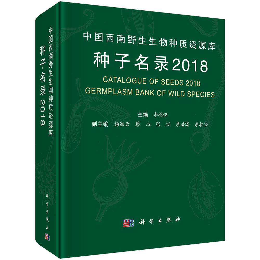 正版包邮 中国西南野生生物种质资源库种子名录2018 已保存物种野外生态写生照片种子果实光学显微照片图鉴书 植物多样性保护书