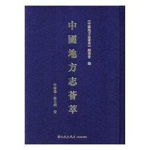 九州出版 中国地方志荟萃 正版 全12册 第五辑 中南卷 社 包邮 9787510881060 书籍