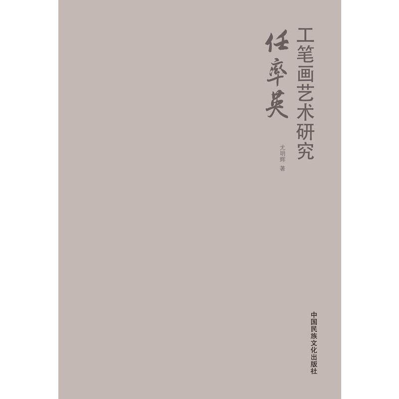 正版任率英工笔画艺术研究尤明辉书店艺术书籍 畅想畅销书