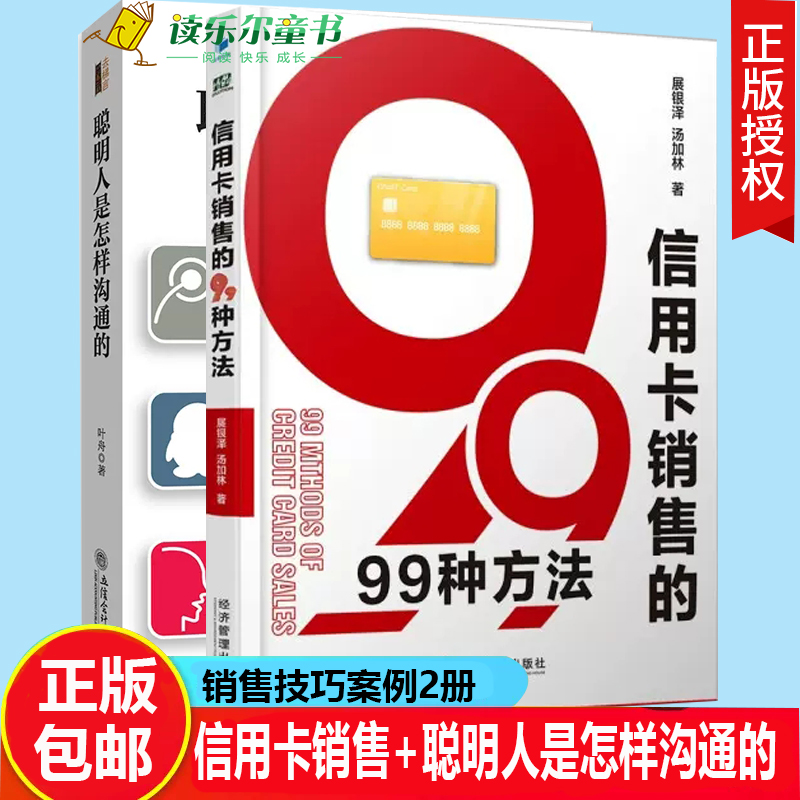 信用卡销售的99种方法+聪明人是怎样沟通的 信用卡常用的六种营销方法做销售的书谈判心理学 社交职场 人际交往口才训练销售