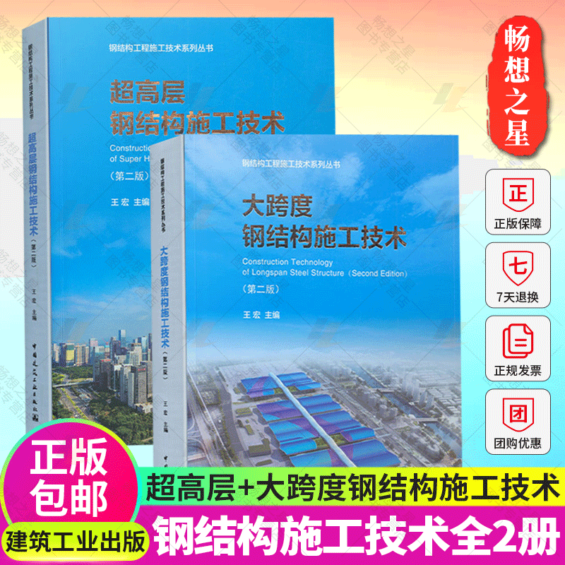 超高层钢结构施工技术+大跨度钢结构施工技术 建筑工程钢结构制造技术深化设计加工制作典型构件焊接技术 钢结构工程施工技术书籍