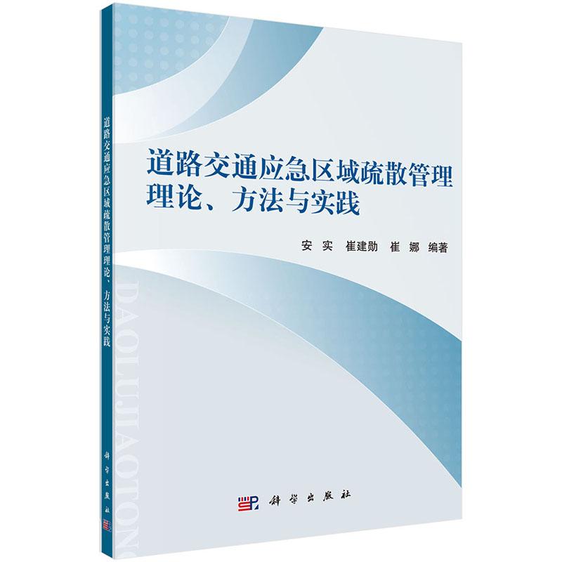 正常发货正版包邮道路交通应急区域疏散管理理论.方法与实践安实书店交通工程与公路运输技术管理书籍畅想畅销书