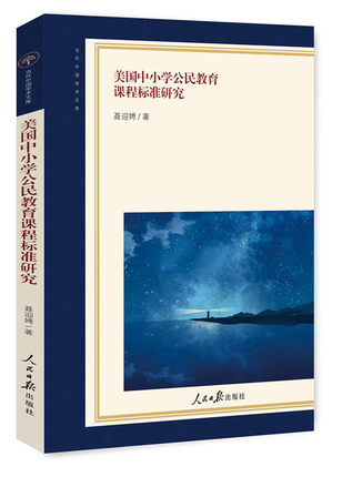 正版包邮美国中小学公民教育课程标准研究当代中国学术文库聂迎娉著人民日报出版社教育 9787511550828