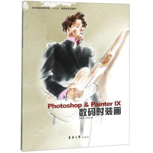 正版包邮 Photoshop & Painter IX数码时装画 刘耀先 介绍了Photoshop和PainterⅨ两个软件在时装画绘制中的表现技法 工学书 东