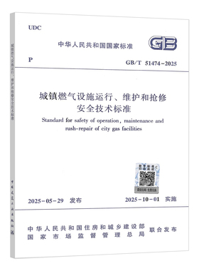 正版现货 GB/T 51474-2025 城镇燃气设施运行、维护和抢修安全技术标准（代替CJJ 51-2016）国家标准 中国建筑工业出版社