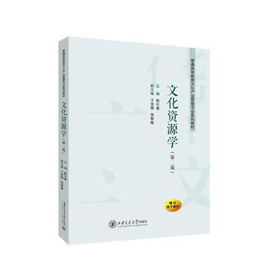 正版文化资源学（版）赵尔奎书店文化书籍 畅想畅销书