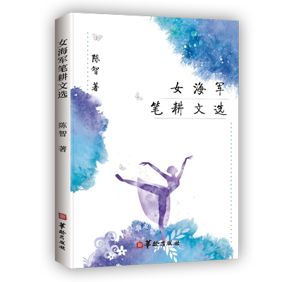正版包邮 女海军笔耕文选 陈智 书店 中国近现代小说书籍 畅想畅销书