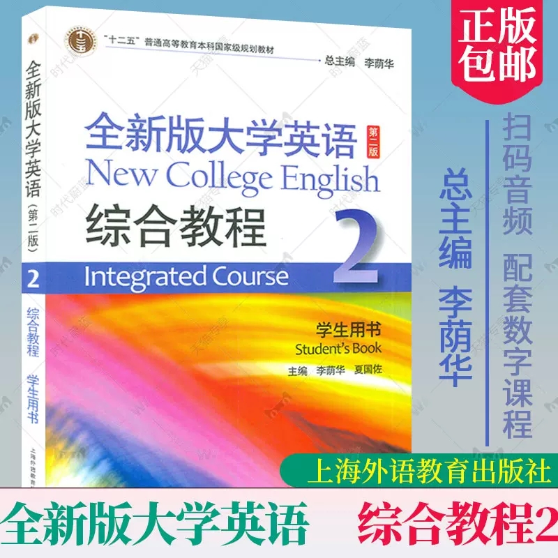 2023版 十二五 全新版大学英语综合教程2学生用书 第二版 扫码音频配套数字课程 李荫华夏国佐编上海外语教育出版社9787544675000