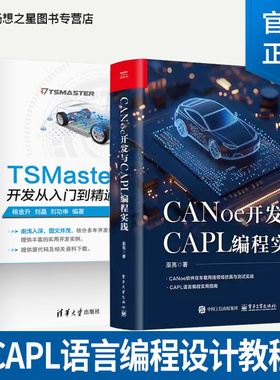 2册 CANoe开发与CAPL编程实践 巫亮+TSMaster开发从入门到精通 CANoe软件CAPL语言编程设计教程 汽车can总线书籍CAPL程序COM编程