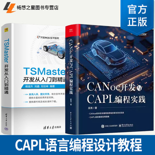 CANoe软件CAPL语言编程设计教程 2册 TSMaster开发从入门到精通 巫亮 汽车can总线书籍CAPL****COM编程 CANoe开发与CAPL编程实践