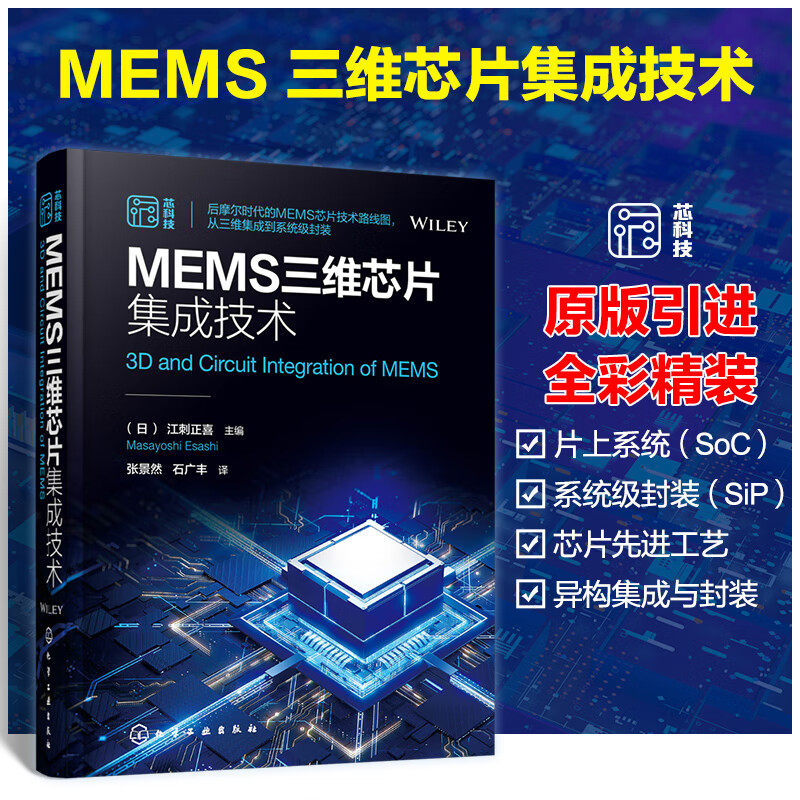 MEMS三维芯片集成技术 后摩尔时代MEMS芯片技术路线图 硅基MEMS以及围绕系统集成技术 MEMS器件集成电路半导体等领域从业人员参考