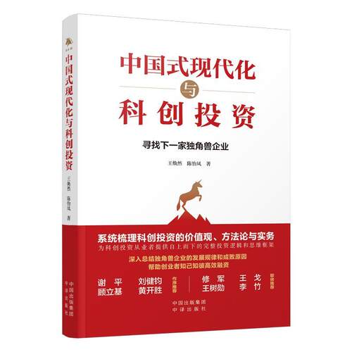 正版中国式现代化与科创投资王焕然书店管理书籍 畅想畅销书