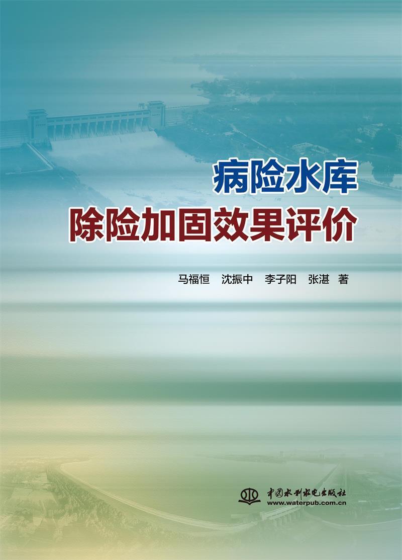 正版病险水库除险加固效果评价马福恒书店工业技术书籍 畅想畅销书