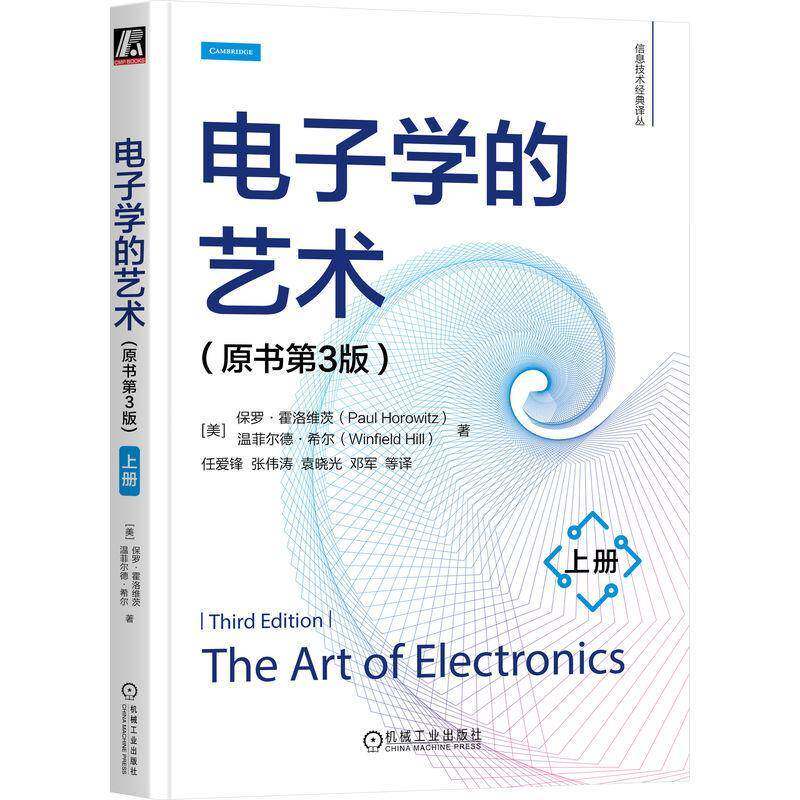 电子学的艺术 上册 原书第3版 哈佛大学的经典教材 对电路的基本原理经验准则以及大量实用电路设计技巧的全面总结