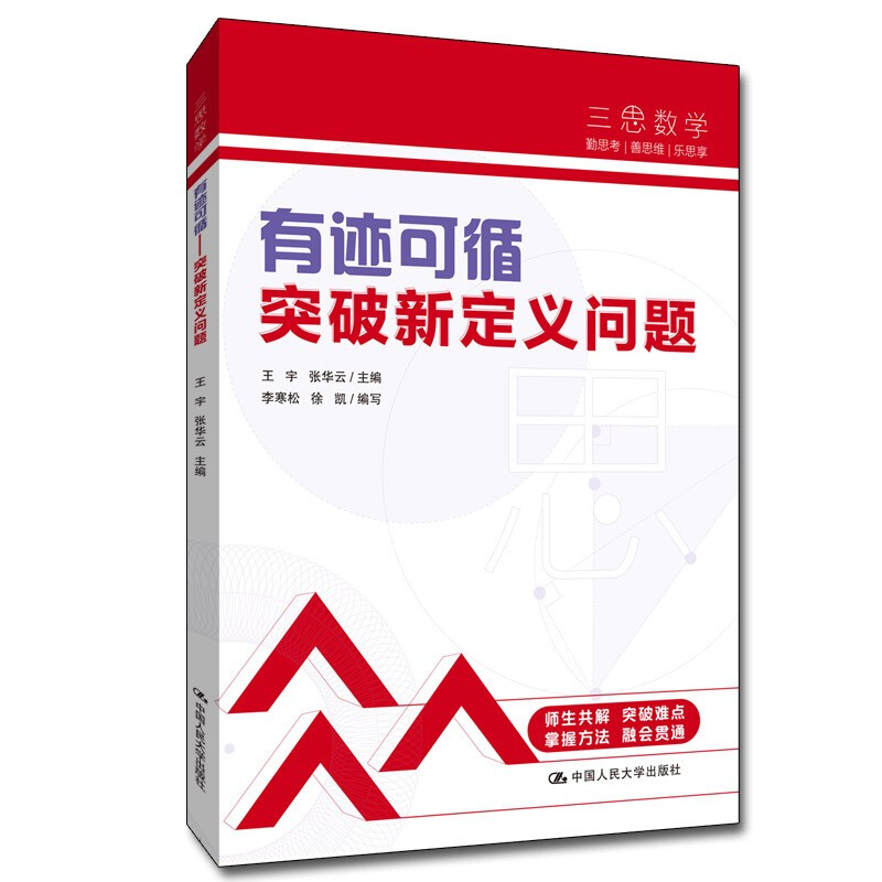 正版包邮  三思中考数学 有迹可循 突破新定义问题 人大附中及其分校教师编写 初中七八九年级中考数学复习资料提分宝典考试书籍