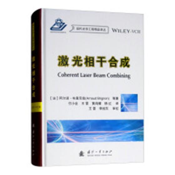 正版包邮 激光相干合成 阿尔诺·布里尼翁等 书店 光电子技术、激光技术书籍 畅想畅销书