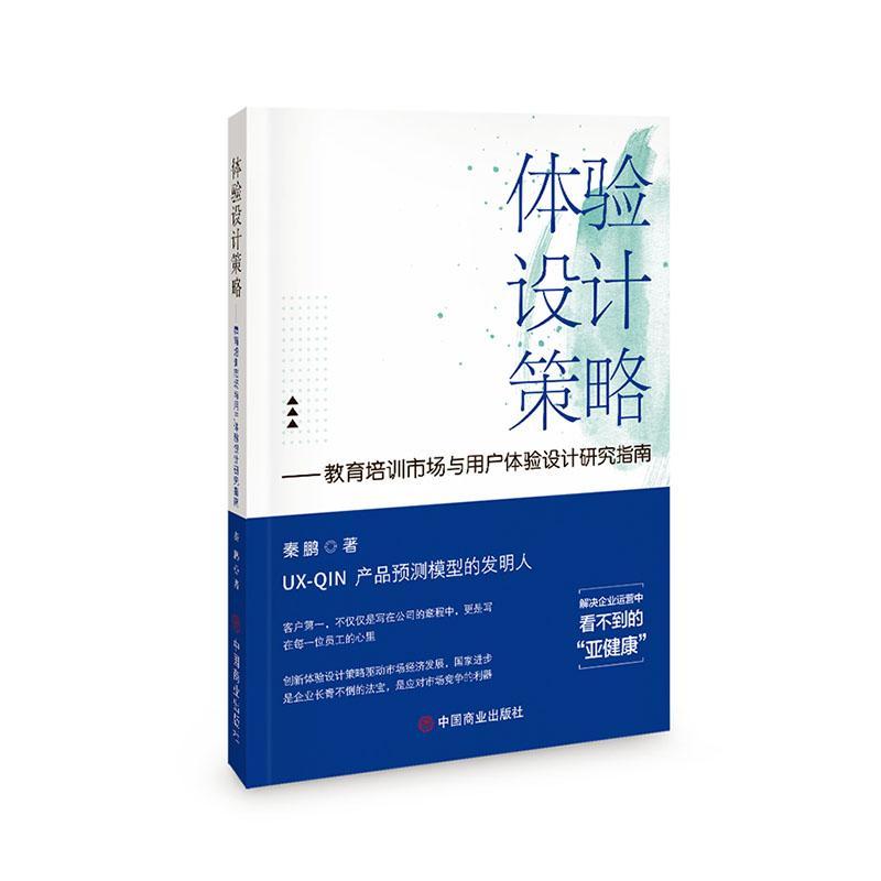 正版 体验设计策略：教育培训市场与用户体验设计研究指南 秦鹏 育儿与家教书籍 中国商业出版社9787520826914 畅想之星图书专营店